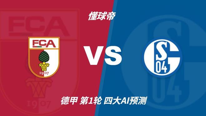 四大AI预测奥格斯堡vs沙尔克04：两家看主胜，豆包猜平局